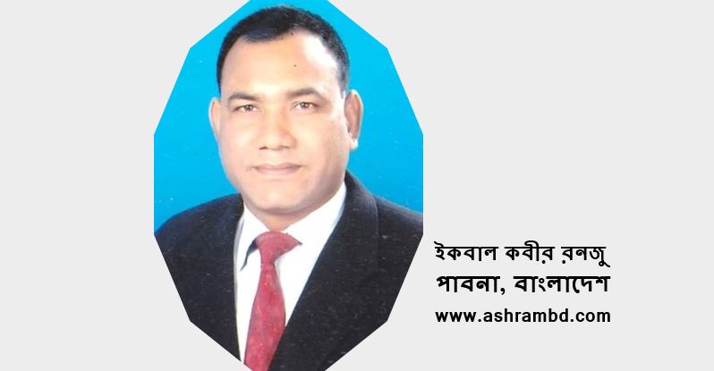 খেলা - ইকবাল কবীর রনজু