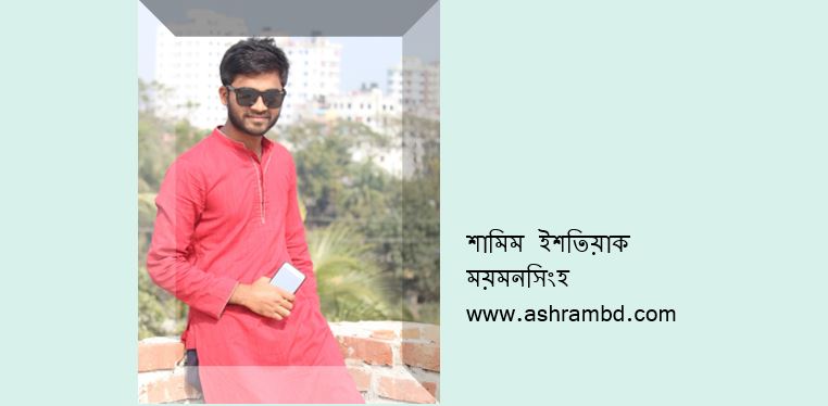 নিষিদ্ধ প্রেম - শামিম ইশতিয়াক