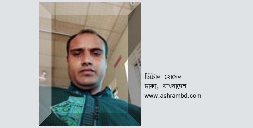 টিটোন হোসেন’র দু’টি কবিতা