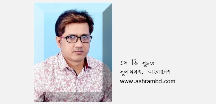 মুক্তিযুদ্ধের প্রেক্ষাপট ও আমাদের স্বাধীনতা - এস ডি সুব্রত