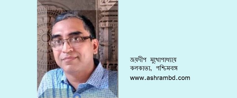 ব্যথা উপসম - জয়দীপ মুখোপাধ্যায়