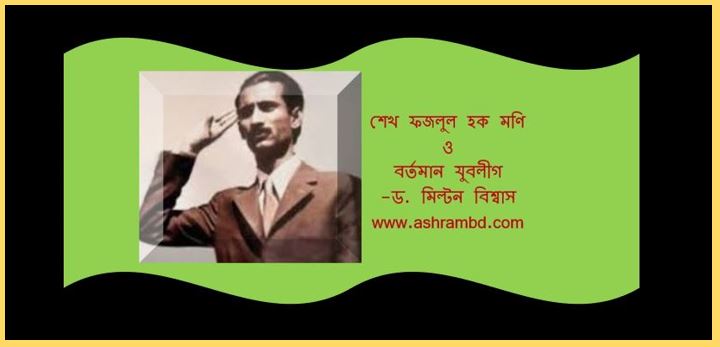 শেখ ফজলুল হক মণি ও বর্তমান যুবলীগ - ড. মিল্টন বিশ্বাস