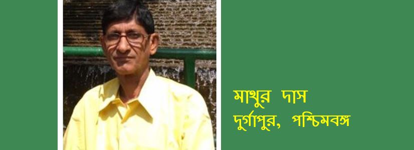 চারকাঠি - মাথুর দাস