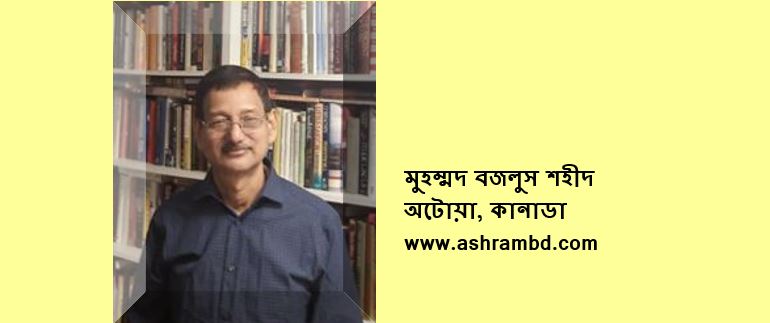 নেশা – মুহম্মদ বজলুস শহীদ