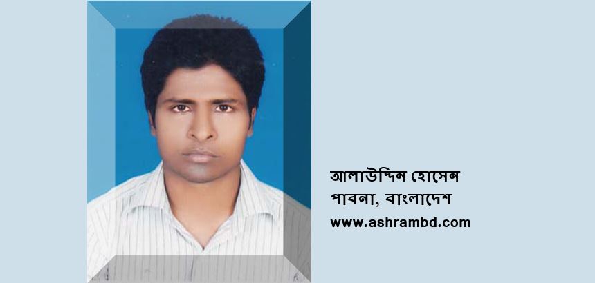 বিজয়ের ছড়া - আলাউদ্দিন হোসেন