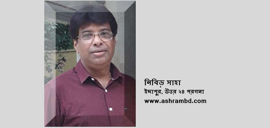 হাঁটা পথ - নিবিড় সাহা