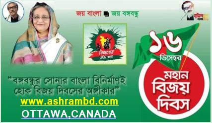 শেখ হাসিনার দেশে মুক্তিযুদ্ধের চেতনা - ড. মিল্টন বিশ্বাস