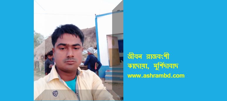 জীবন রাজবংশী’র দু’টি কবিতা