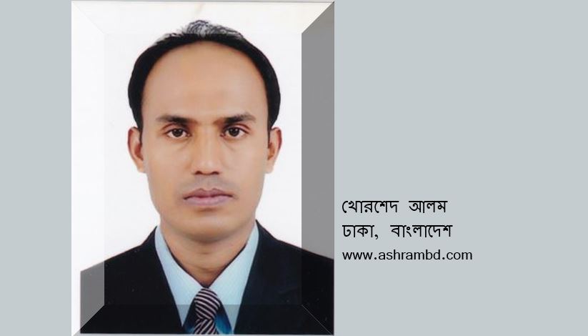 খোরশেদ আলম-এর দু’টি ছড়া