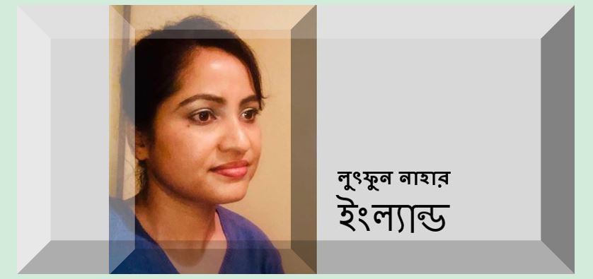 লুৎফুন নাহারের দু’টি কবিতা