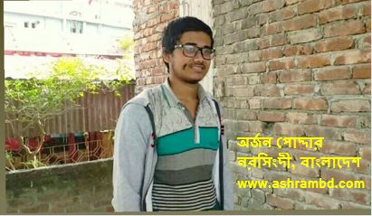 বৃক্ষ - অর্জন পোদ্দার