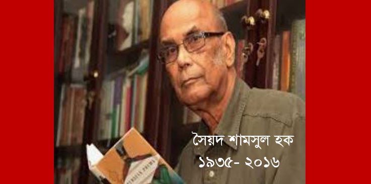 কবিতা-কারিগর সৈয়দ শামসুল হক - ফজলুল হক সৈকত