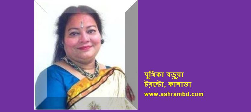 জয় পরাজয় - যুথিকা বড়ুয়া