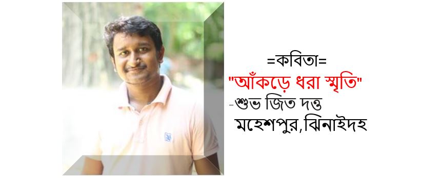 আঁকড়ে ধরা স্মৃতি - শুভ জিত দত্ত