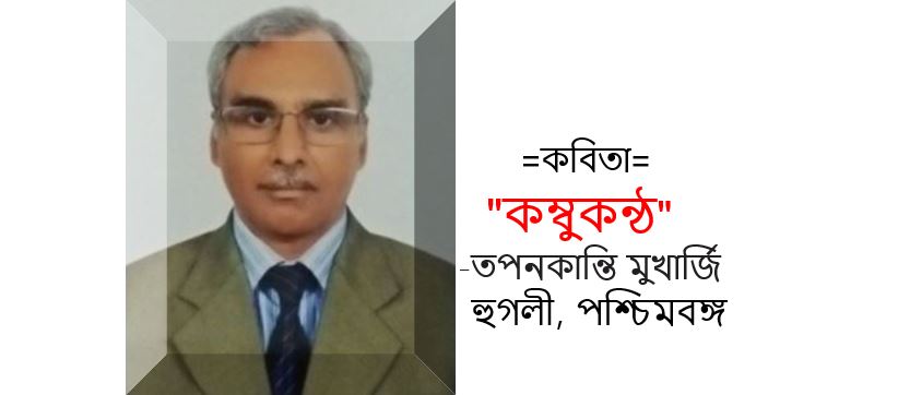 কম্বুকন্ঠ - তপনকান্তি মুখার্জি