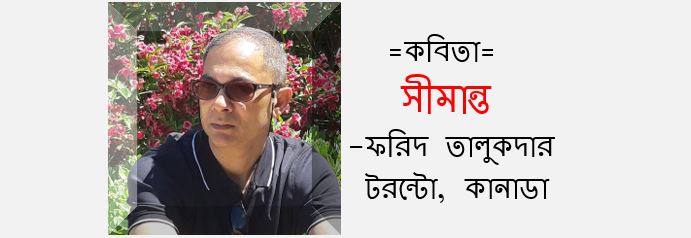 সীমান্ত - ফরিদ তালুকদার