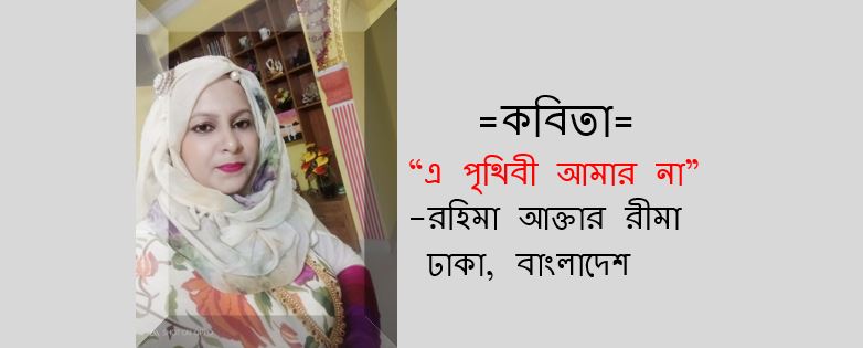 এ পৃথিবী আমার না - রহিমা আক্তার রীমা