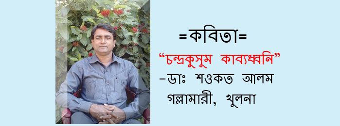 চন্দ্রকুসুম কাব্যধ্বনি - ডা. শওকত আলম