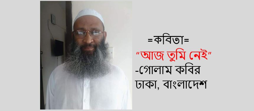 আজ তুমি নেই – গোলাম কবির