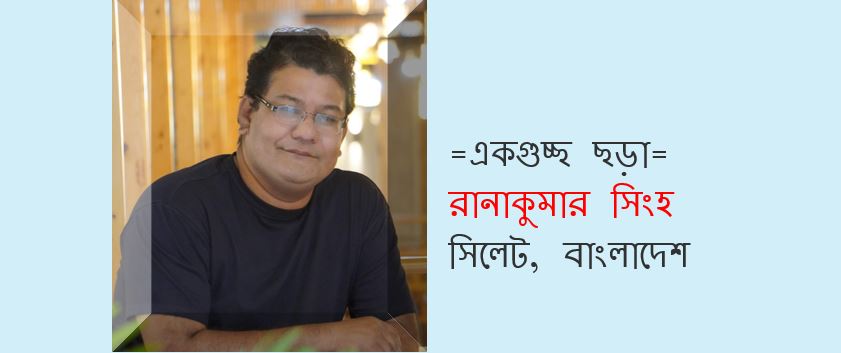 একগুচ্ছ ছড়া - রানাকুমার সিংহ