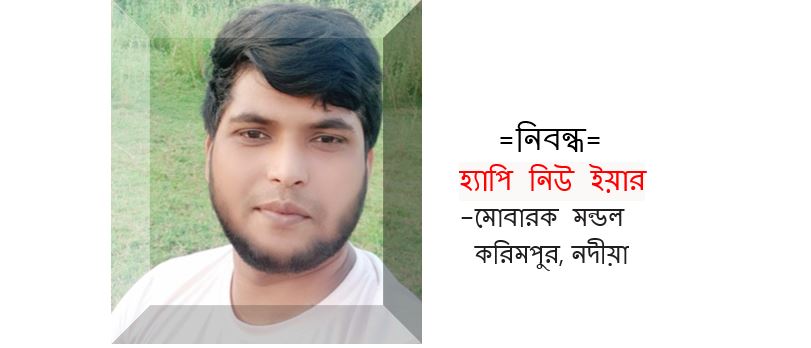 হ্যাপি নিউ ইয়ার - মোবারক মন্ডল