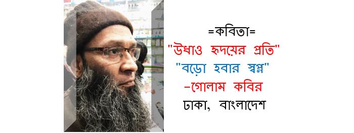 গোলাম কবিরের দু’টি কবিতা