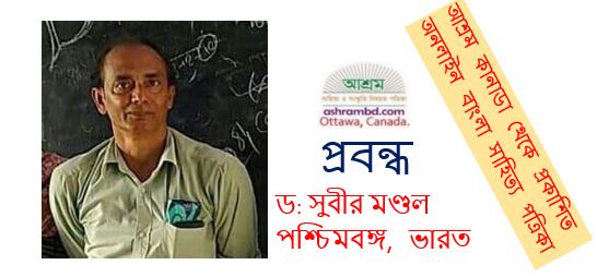 জাতি - ধর্মের সমস্ত সীমারেখা মুক্ত লালনের ধর্মীয়চেতনা -ডঃ সুবীর মণ্ডল