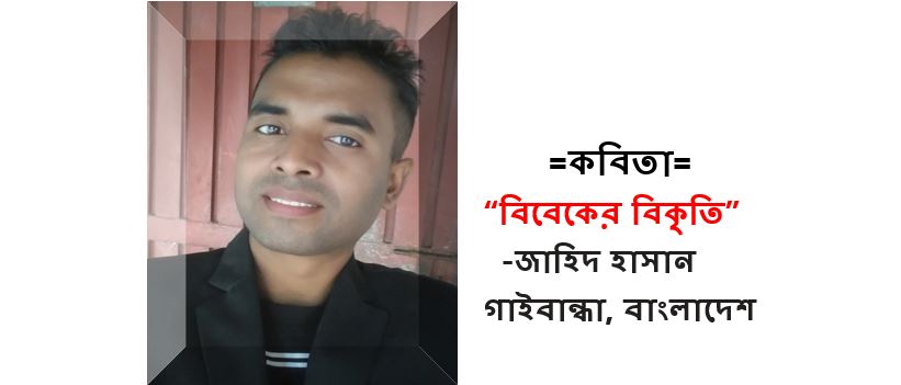 বিবেকের বিকৃতি - জাহিদ হাসান