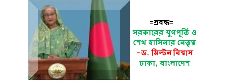 সরকারের যুগপূর্তি ও শেখ হাসিনার নেতৃত্ব