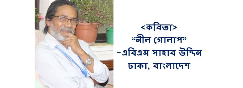 নীল গোলাপ - এবিএম সাহাব উদ্দিন