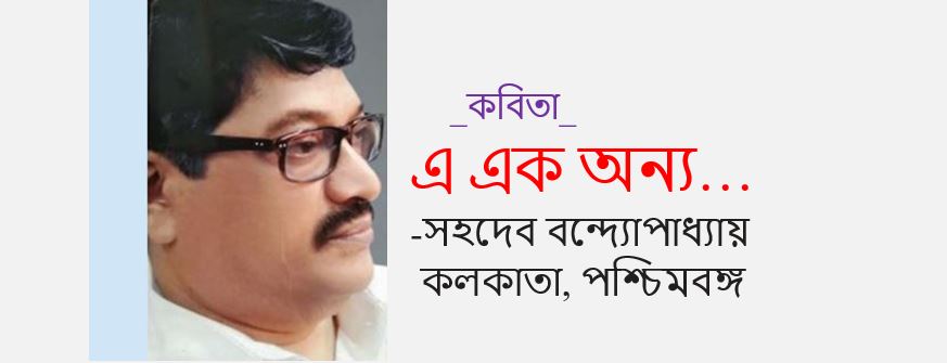 এ এক অন্য… -সহদেব বন্দ্যোপাধ্যায়