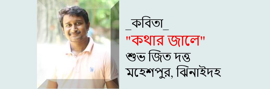 কথার জালে - শুভ জিত দত্ত