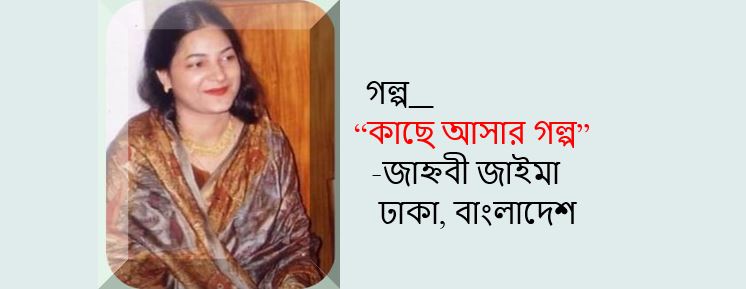 কাছে আসার গল্প - জাহ্নবী জাইমা