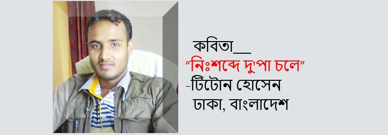 নিঃশব্দে দু'পা চলে - টিটোন হোসেন