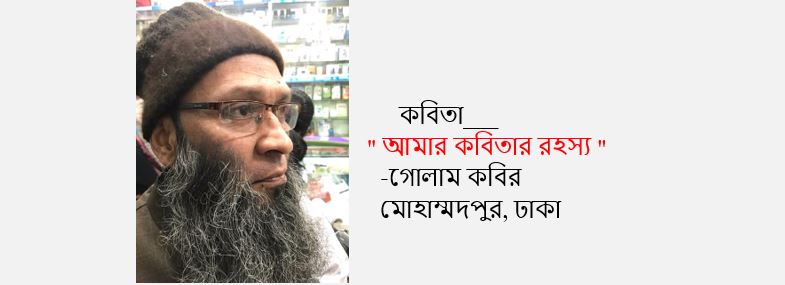 আমার কবিতার রহস্য - গোলাম কবির
