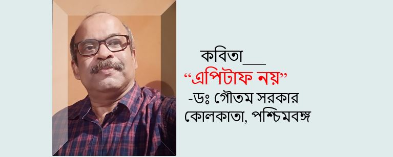 এপিটাফ নয় - ডঃ গৌতম সরকার