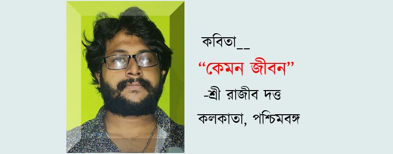 কেমন জীবন  - শ্রী রাজীব দত্ত