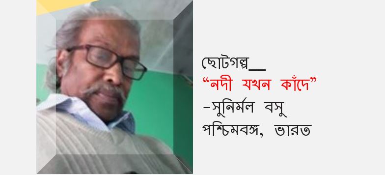 নদী যখন কাঁদে - সুনির্মল বসু