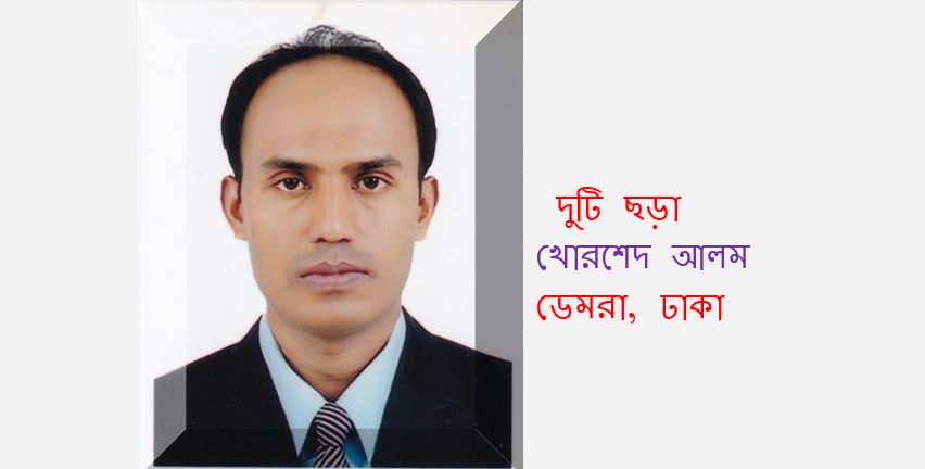 খোরশেদ আলম এর দুটি ছড়া