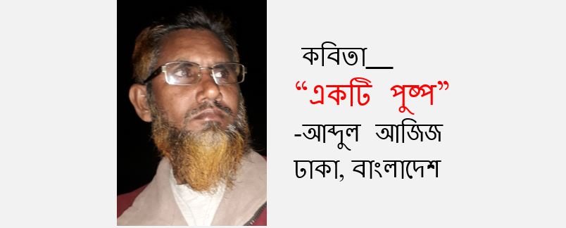 একটি পুষ্প - আব্দুল আজিজ