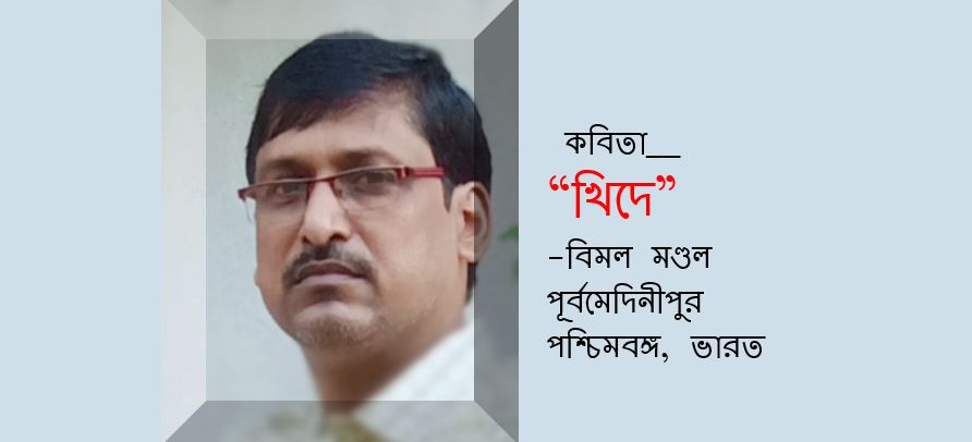 খিদে - বিমল মণ্ডল