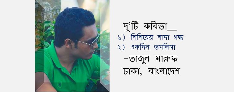 তাজুল মারুফ-এর দু’টি কবিতা