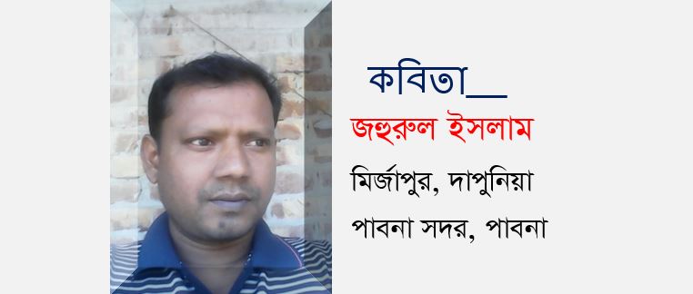 জহুরুল ইসলামের তিনটি কবিতা