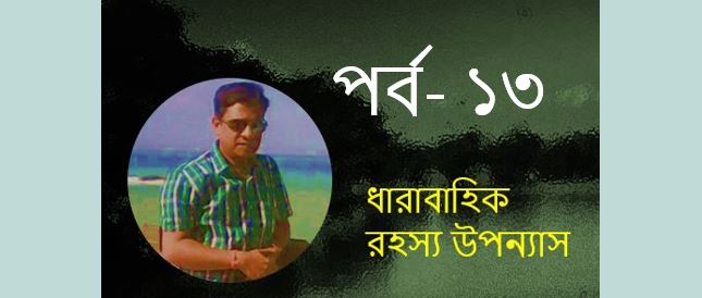 রহস্যের মায়াজাল ( তের ) - সুজিত বসাক