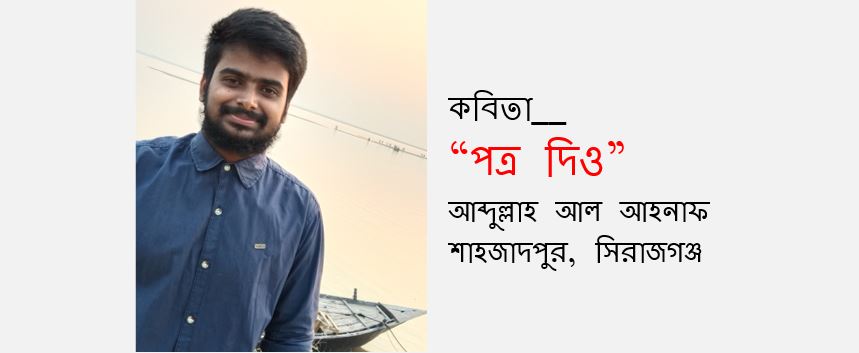 পত্র দিও - আব্দুল্লাহ আল আহনাফ