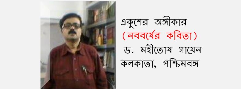 একুশের অঙ্গীকার - ড. মহীতোষ গায়েন