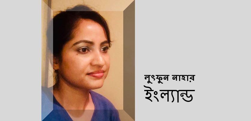 অথর্ব অস্তিত্বের মালিক - লুৎফুন নাহার