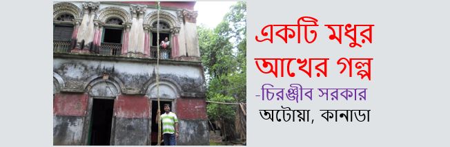 একটি মধুর আখের গল্প – চিরঞ্জীব সরকার