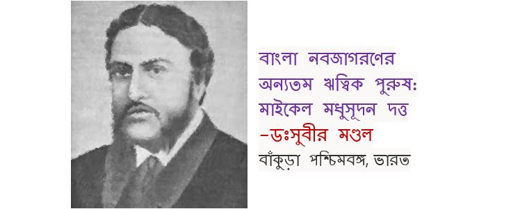 বাংলা নবজাগরণের অন্যতম ঋত্বিক পুরুষ:মাইকেল মধুসূদন দত্ত -ডঃসুবীর মণ্ডল