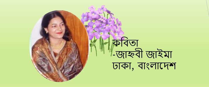 জাহ্নবী জাইমার কয়েকটি কবিতা